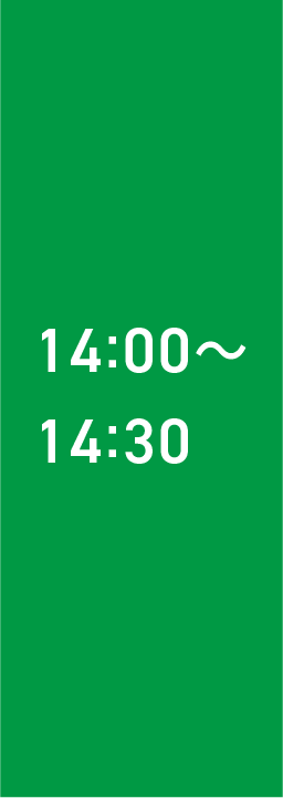14:00〜14:30