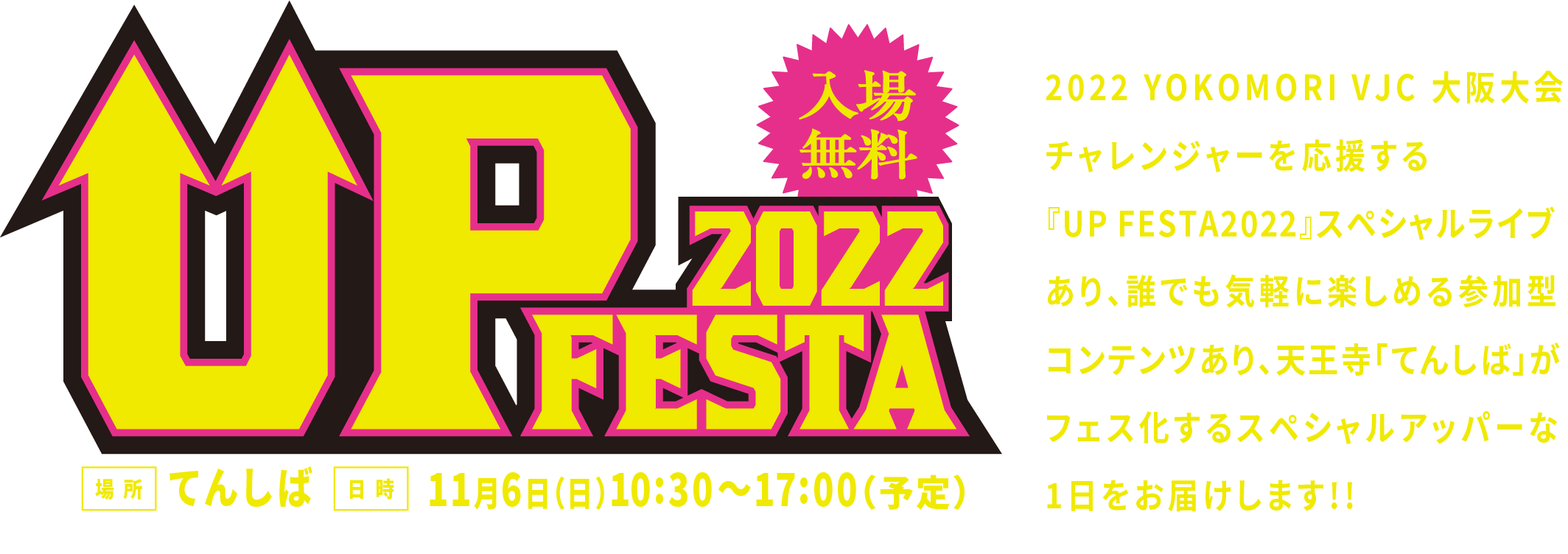 UP FESTA 2022 入場無料 10:30〜17:00（予定）