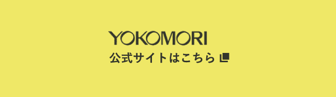 YOKOMORI 公式サイトはこちら